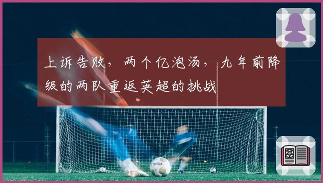 上诉告败,两个亿泡汤,九年前降级的两队重返英超的挑战