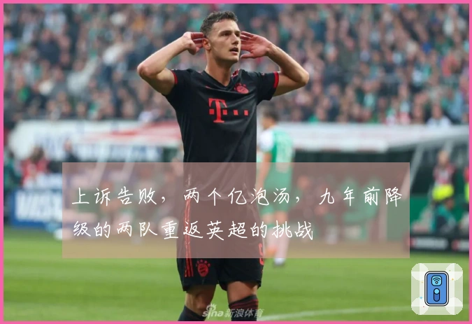上诉告败，两个亿泡汤，九年前降级的两队重返英超的挑战