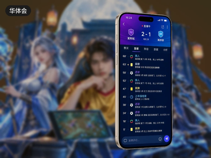 华体会 APP，随时掌握比赛进程