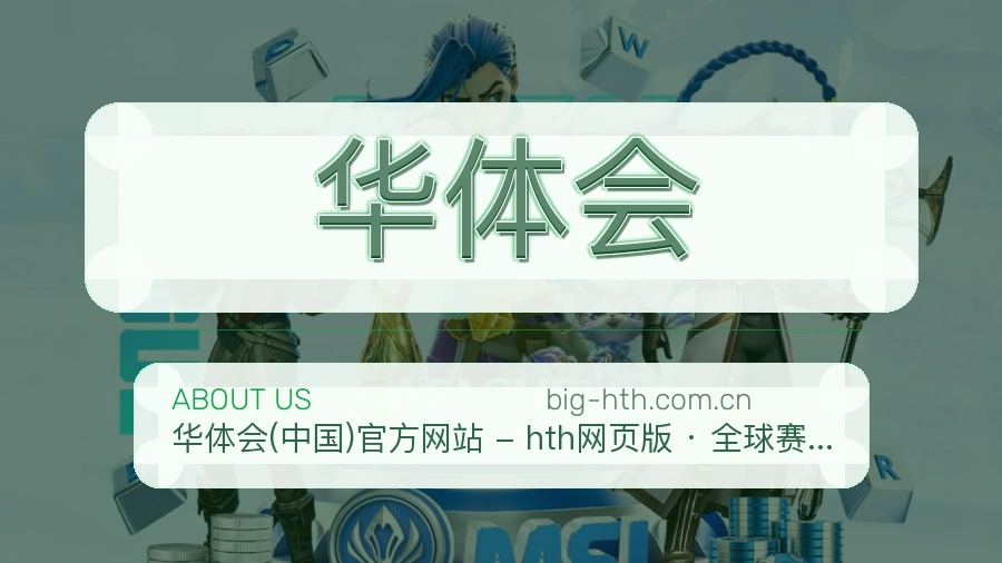 华体会电竞赛事服务说明